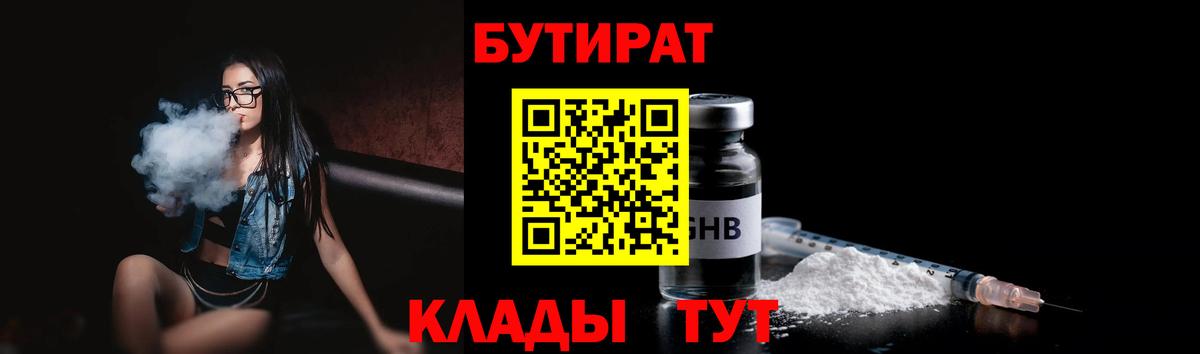 БУТИРАТ оксибутират Когалым