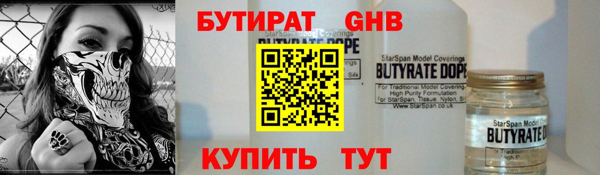 БУТИРАТ GHB  Вход с VPN  Когалым 