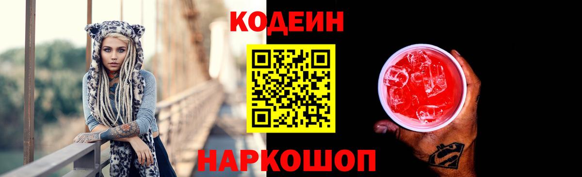Кодеин напиток Lean (лин) Когалым